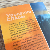 УПОВАНИЕ СЛАВЫ. Ежедневные чтения для всей семьи. Джон Бредшоу 