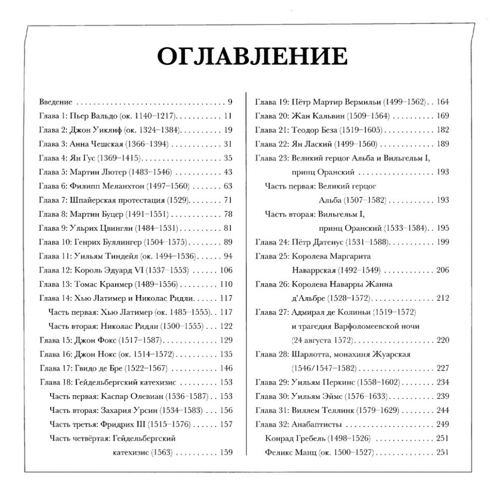 ГЕРОИ РЕФОРМАЦИИ. Диана Клейн и Джоэль Бики