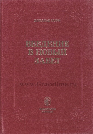 ВВЕДЕНИЕ В НОВЫЙ ЗАВЕТ. Дональд Гатри - купить с доставкой по всему ...