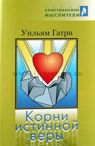 Уценка! КОРНИ ИСТИННОЙ ВЕРЫ. Уильям Гатри