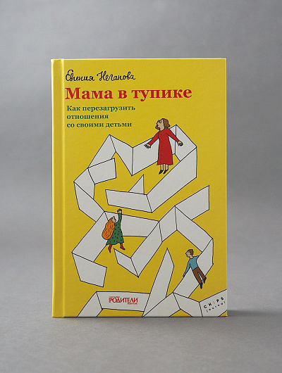 Уценка! МАМА В ТУПИКЕ. Как перезагрузить отношения со своими детьми. Евгения Неганова