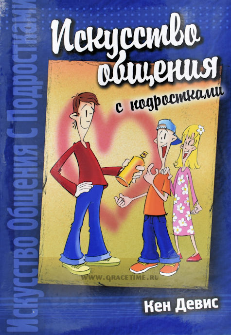 Уценка! ИСКУССТВО ОБЩЕНИЯ С ПОДРОСТКАМИ. Кен Девис