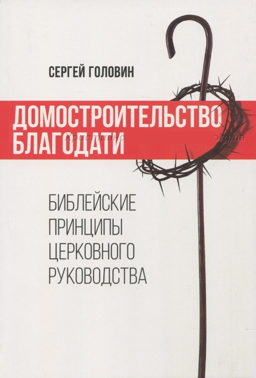Уценка! ДОМОСТРОИТЕЛЬСТВО БЛАГОДАТИ. Библейские принципы церковного руководства. Сергей Головин