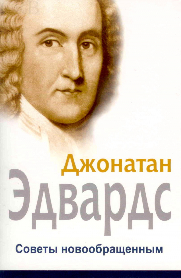Уценка! СОВЕТЫ НОВООБРАЩЕННЫМ. Джонатан Эдвардс