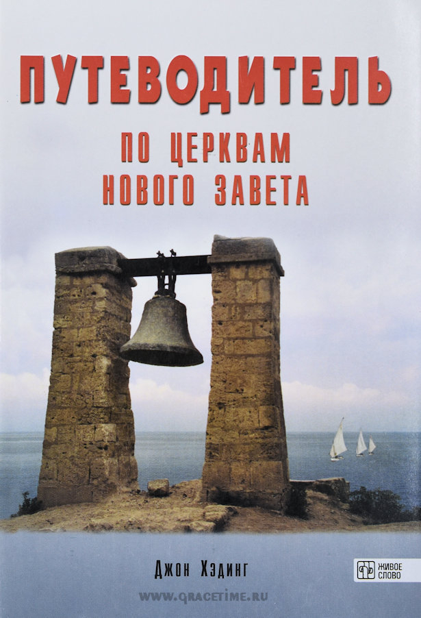 Уценка! ПУТЕВОДИТЕЛЬ ПО ЦЕРКВАМ НОВОГО ЗАВЕТА. Джон Хэдинг