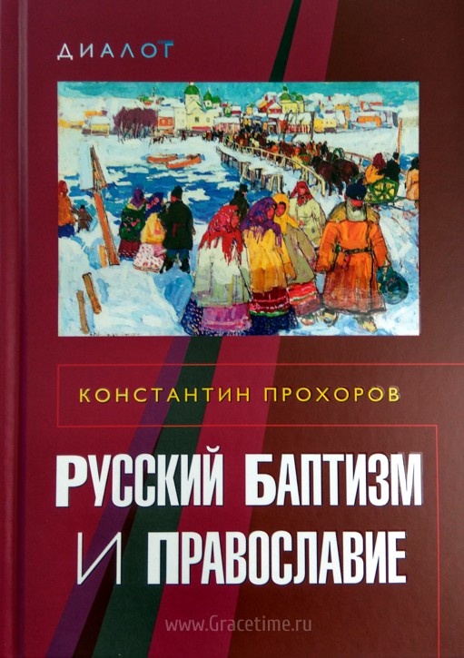 РУССКИЙ БАПТИЗМ И ПРАВОСЛАВИЕ. Константин Прохоров