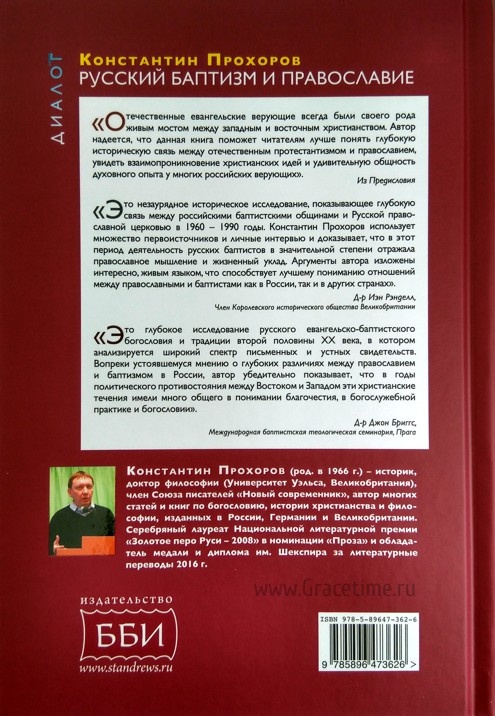 РУССКИЙ БАПТИЗМ И ПРАВОСЛАВИЕ. Константин Прохоров