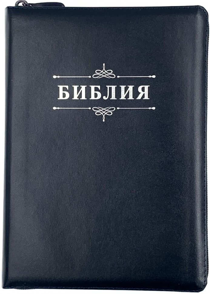 БИБЛИЯ 076 ZTI Надпись &quot;Библия&quot;, вензель, кожа, цвет темно-синий, молния, индексы, серебристый обрез, две закладки /175x245 мм/