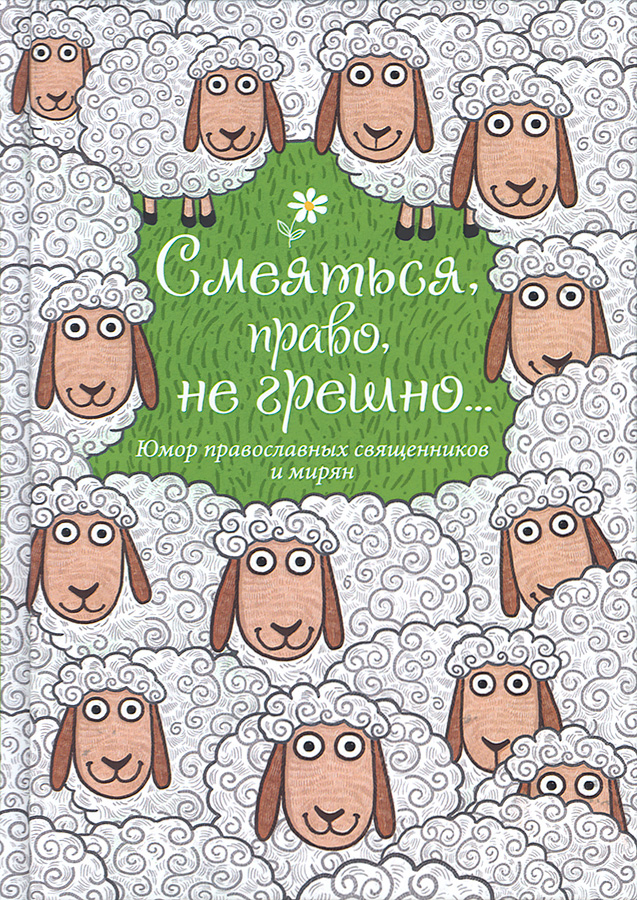 Уценка! СМЕЯТЬСЯ, ПРАВО, НЕГРЕШНО... Юмор православных священников и мирян Рожнёва Ольга
