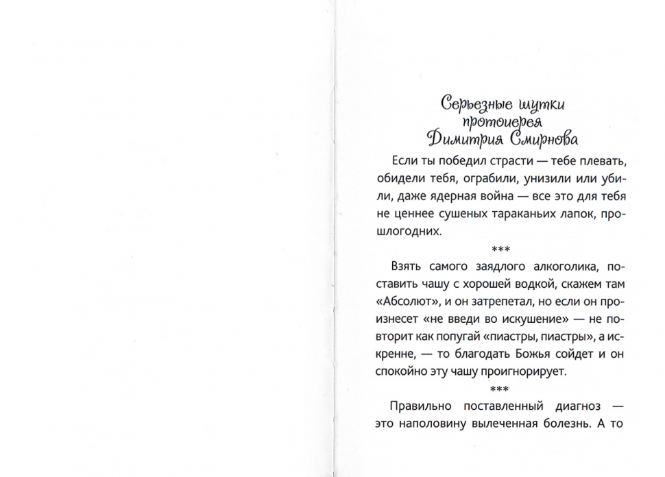 Уценка! СМЕЯТЬСЯ, ПРАВО, НЕГРЕШНО... Юмор православных священников и мирян Рожнёва Ольга