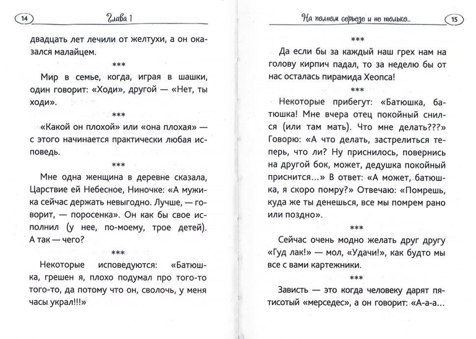 Уценка! СМЕЯТЬСЯ, ПРАВО, НЕГРЕШНО... Юмор православных священников и мирян Рожнёва Ольга