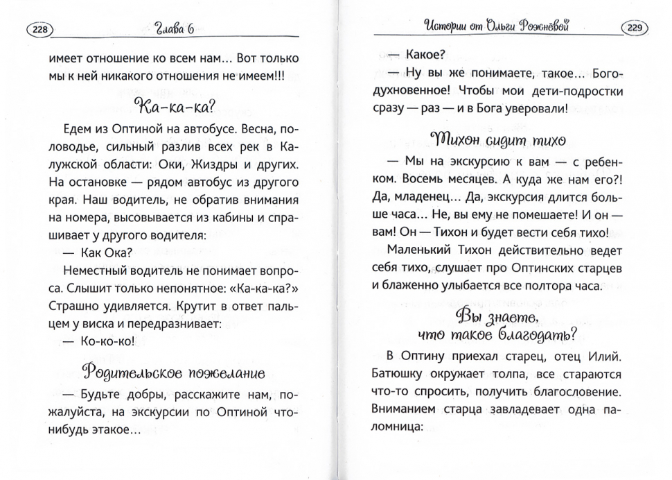Уценка! СМЕЯТЬСЯ, ПРАВО, НЕГРЕШНО... Юмор православных священников и мирян Рожнёва Ольга