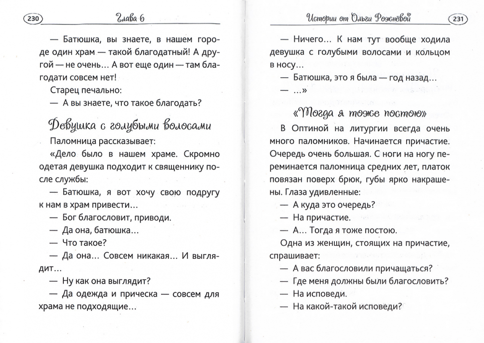 Уценка! СМЕЯТЬСЯ, ПРАВО, НЕГРЕШНО... Юмор православных священников и мирян Рожнёва Ольга