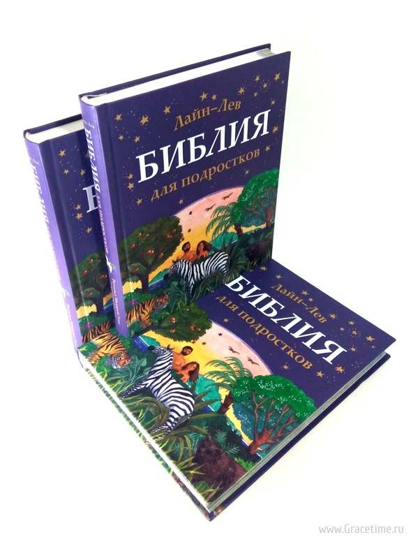 БИБЛИЯ ДЛЯ ПОДРОСТКОВ