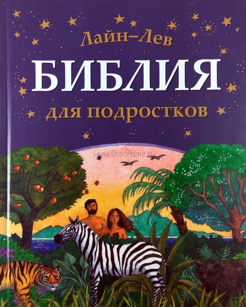 БИБЛИЯ ДЛЯ ПОДРОСТКОВ