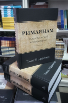 РИМЛЯНАМ: Экзегетический комментарий. Томас Шрайнер