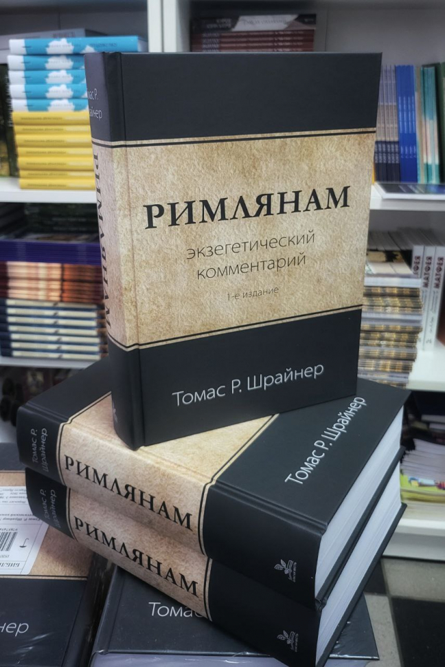 РИМЛЯНАМ: Экзегетический комментарий. Томас Шрайнер