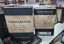 РИМЛЯНАМ: Экзегетический комментарий. Томас Шрайнер