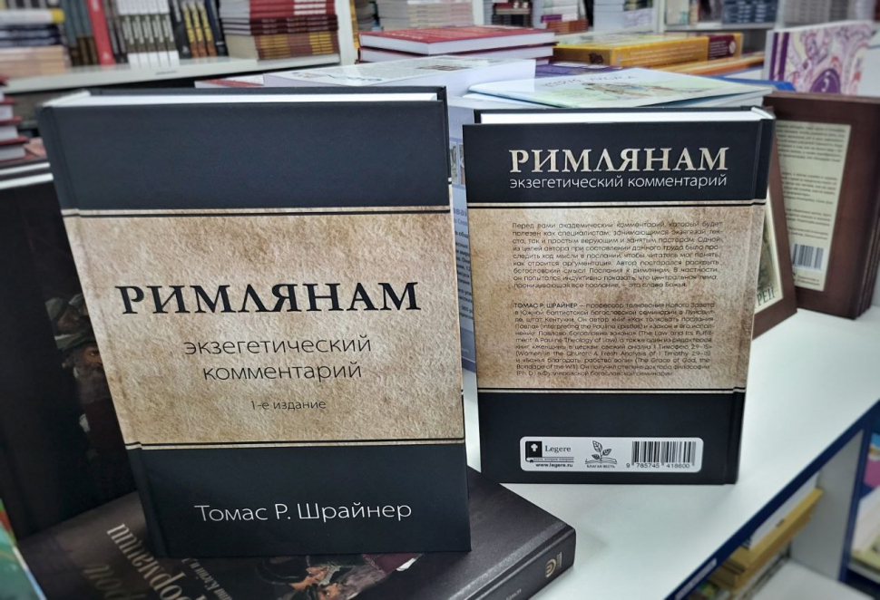 РИМЛЯНАМ: Экзегетический комментарий. Томас Шрайнер