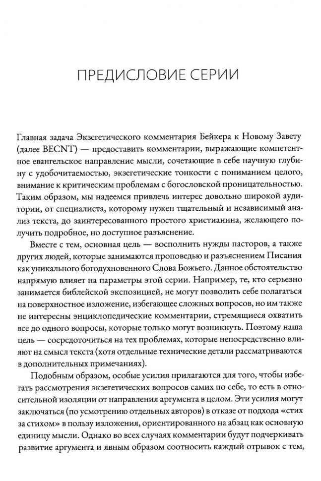 РИМЛЯНАМ: Экзегетический комментарий. Томас Шрайнер