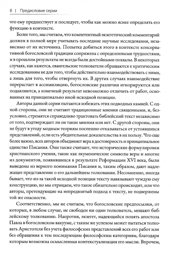 РИМЛЯНАМ: Экзегетический комментарий. Томас Шрайнер