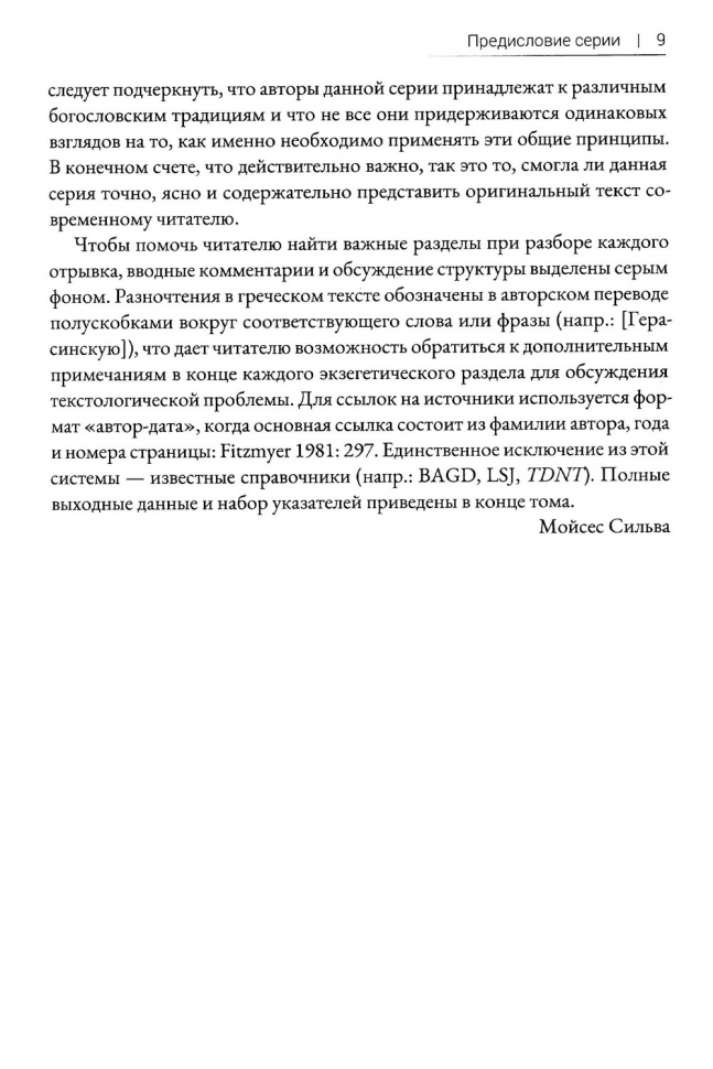 РИМЛЯНАМ: Экзегетический комментарий. Томас Шрайнер