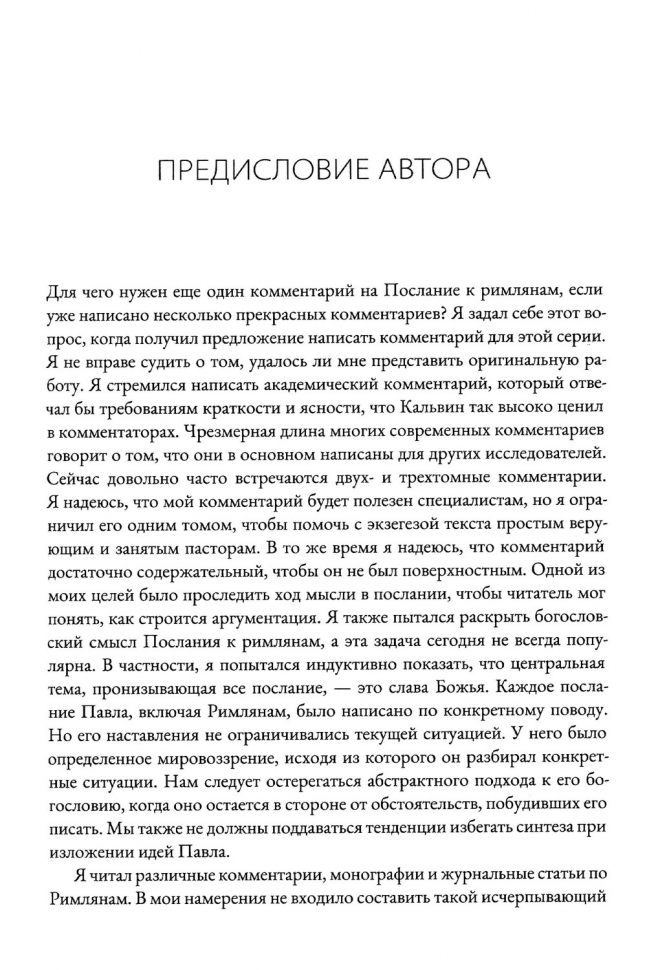 РИМЛЯНАМ: Экзегетический комментарий. Томас Шрайнер