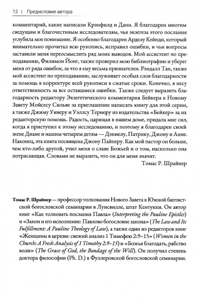 РИМЛЯНАМ: Экзегетический комментарий. Томас Шрайнер