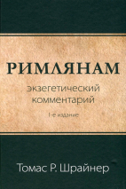РИМЛЯНАМ: Экзегетический комментарий. Томас Шрайнер