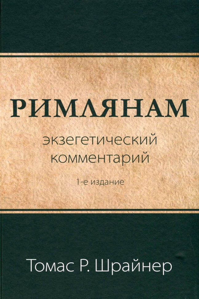 РИМЛЯНАМ: Экзегетический комментарий. Томас Шрайнер