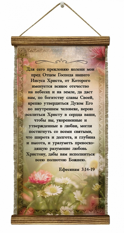 Удлиненный свиток &quot;ПРЕКЛОНЯЮ КОЛЕНИ МОИ&quot; /формат 400x200/