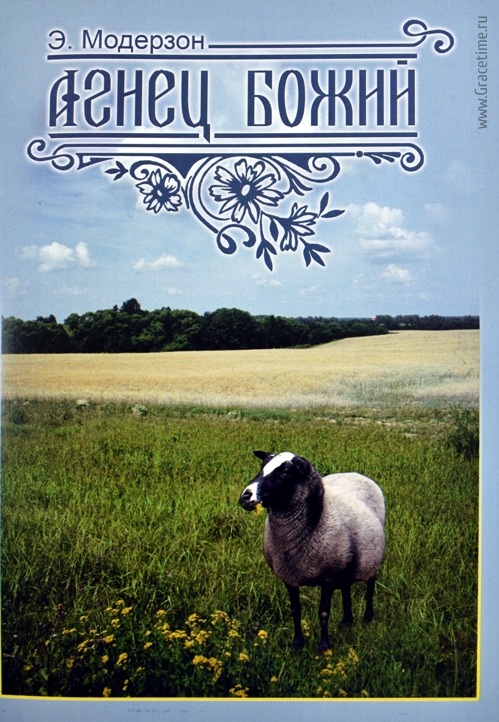 АГНЕЦ БОЖИЙ. Э. Модерзон