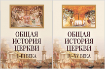 ОБЩАЯ ИСТОРИЯ ЦЕРКВИ I-XV века в 2-х томах