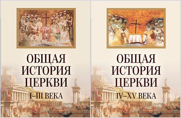 ОБЩАЯ ИСТОРИЯ ЦЕРКВИ I-XV века в 2-х томах