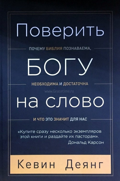 ПОВЕРИТЬ БОГУ НА СЛОВО. Почему Библия познаваема, необходима и достаточна, и что это значит для нас. Кевин Деянг