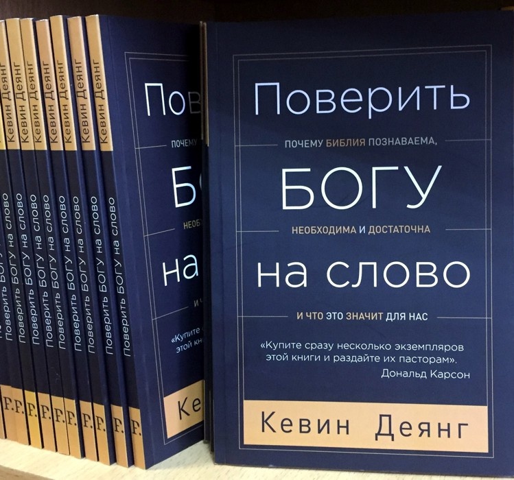 ПОВЕРИТЬ БОГУ НА СЛОВО. Почему Библия познаваема, необходима и достаточна, и что это значит для нас. Кевин Деянг