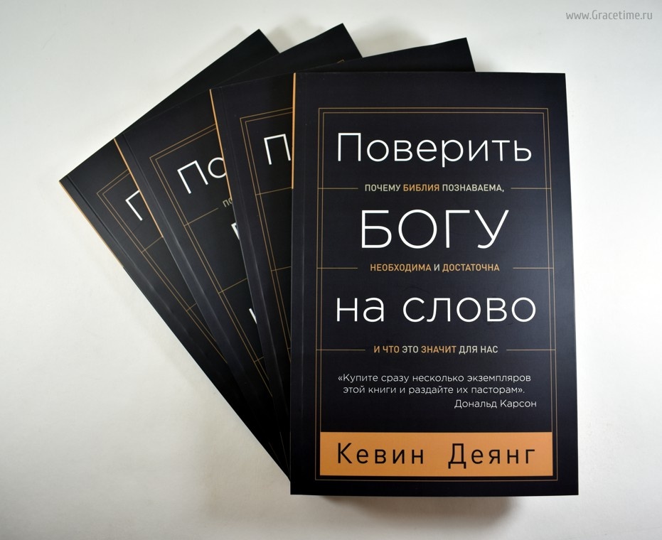 ПОВЕРИТЬ БОГУ НА СЛОВО. Почему Библия познаваема, необходима и достаточна, и что это значит для нас. Кевин Деянг