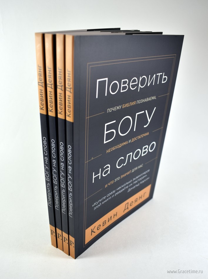 ПОВЕРИТЬ БОГУ НА СЛОВО. Почему Библия познаваема, необходима и достаточна, и что это значит для нас. Кевин Деянг
