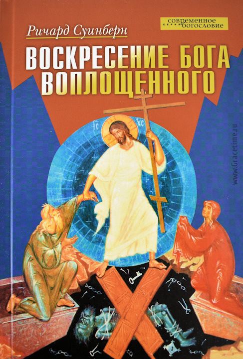 ВОСКРЕСЕНИЕ БОГА ВОПЛОЩЕННОГО. Ричард Суинберн