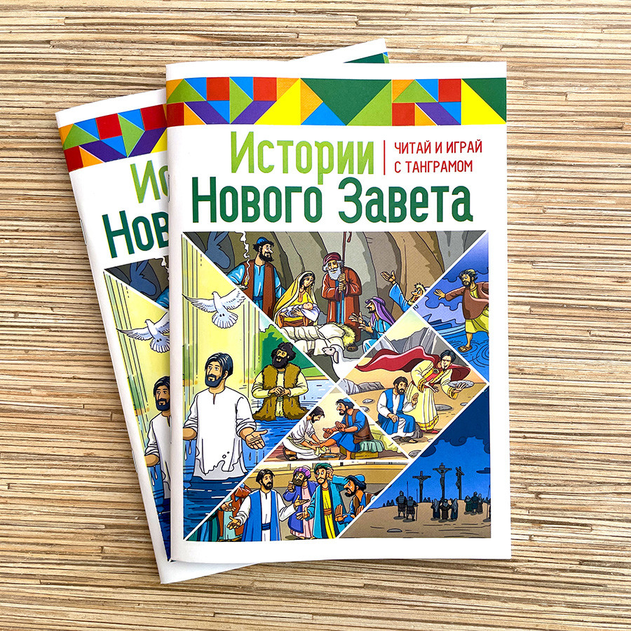 ИСТОРИИ НОВОГО ЗАВЕТА. Читай и играй с танграмом. Марина Становкина
