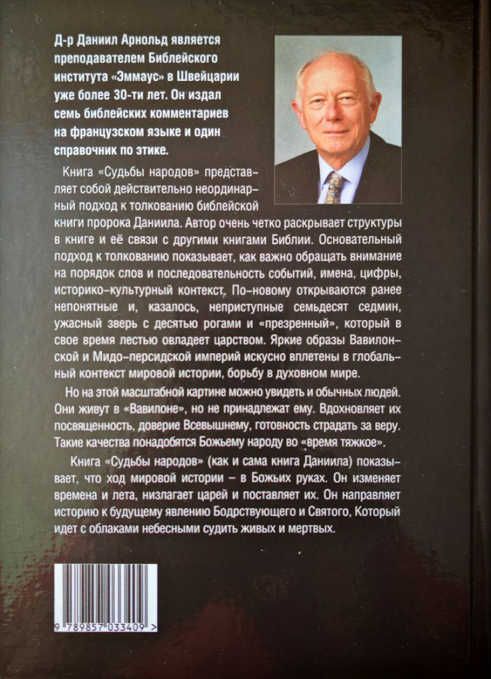 СУДЬБЫ НАРОДОВ: Библейский комментарий на книгу пророка Даниила. Даниил Арнольд