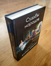 СУДЬБЫ НАРОДОВ: Библейский комментарий на книгу пророка Даниила. Даниил Арнольд