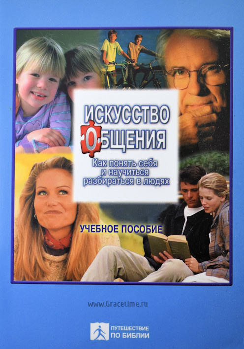 ИСКУССТВО ОБЩЕНИЯ. Учебное пособие для семинаров