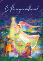 Открытка одинарная 10x15: Вам родился Христос