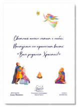 Открытка одинарная 10x15: Вам родился Христос