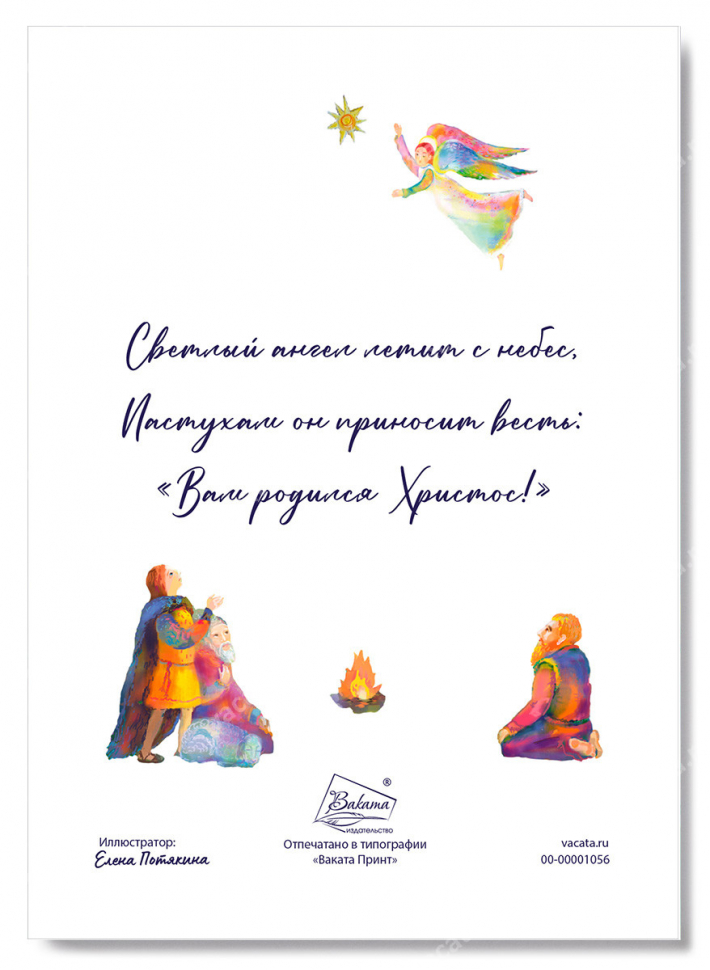 Открытка одинарная 10x15: Вам родился Христос