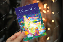 Открытка одинарная 10x15: Вам родился Христос