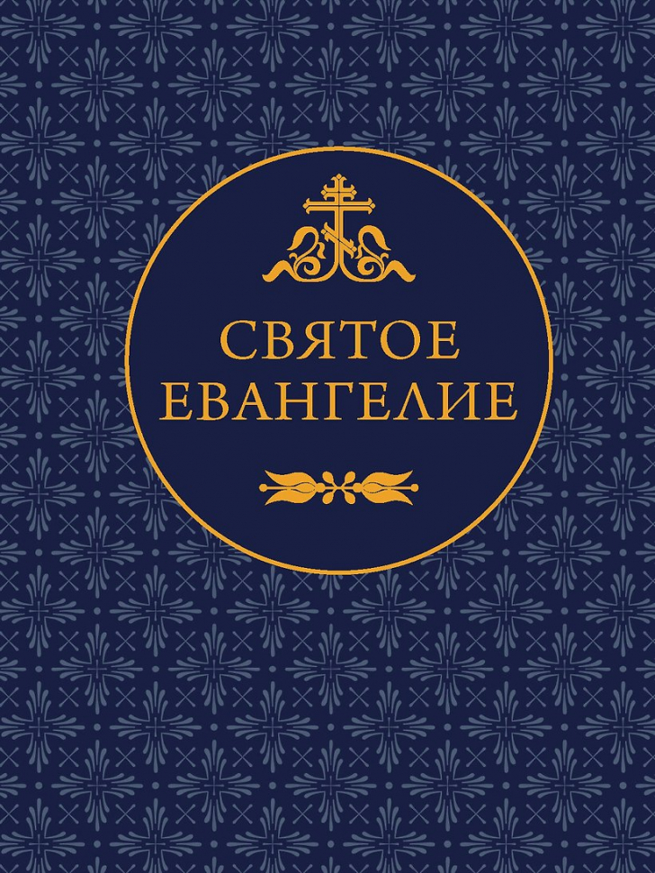 СВЯТОЕ ЕВАНГЕЛИЕ /карманный формат/