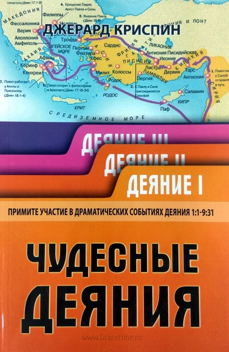 ЧУДЕСНЫЕ ДЕЯНИЯ. Примите участие в драматических событиях Деяния 1:1-9:31. Джерард Криспин /часть 1/