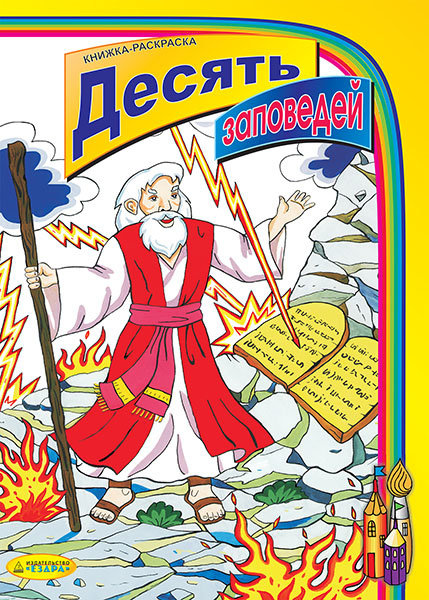 ДЕСЯТЬ ЗАПОВЕДЕЙ. Книжка-раскраска. Дытынюк Денис